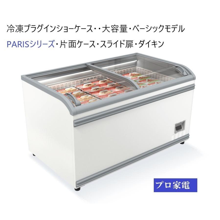 ダイキン・冷凍プラグインショーケース・パリ・LTFPG145A    510L