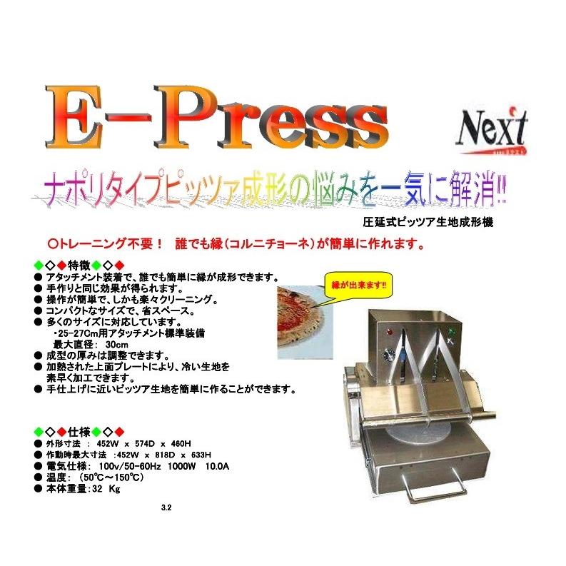 NEXT・圧延式ピザ生地成形機・AC100V・E-PRESS
