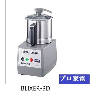 FMI・ブリクサー（介護食・3〜20食）・BLIXER-3D : プロ家電