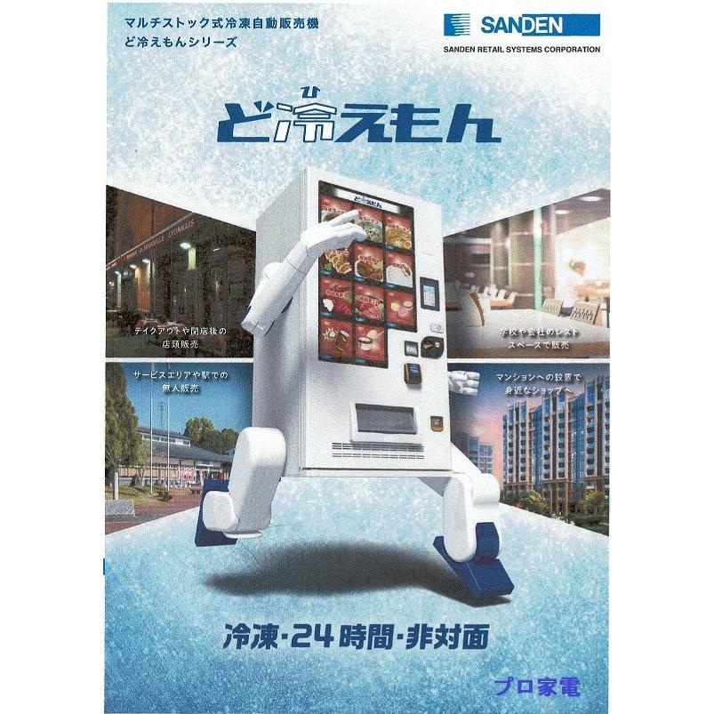 SANDENサンデン「ど冷えもん」冷凍/冷蔵自動販売機 SANDENサンデン「ど冷えもん」冷凍/冷蔵自動販売機