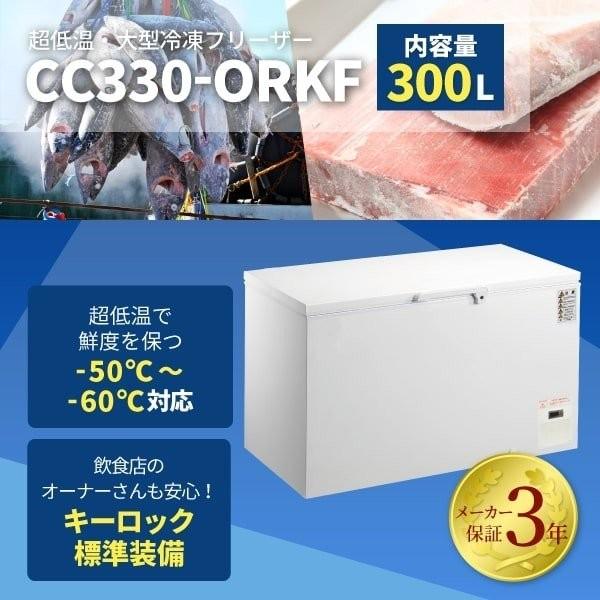 (5315-0) 送料無料 安心の国内メーカー シェルパ CC330-OR 超低温冷凍ストッカー 300Ｌマイナス60C° 3年保証 業務用 冷凍庫 厨房機器 Amazon.co.jp: 超低温冷凍ストッカー 300Lサイズ シェルパ CC330-OR