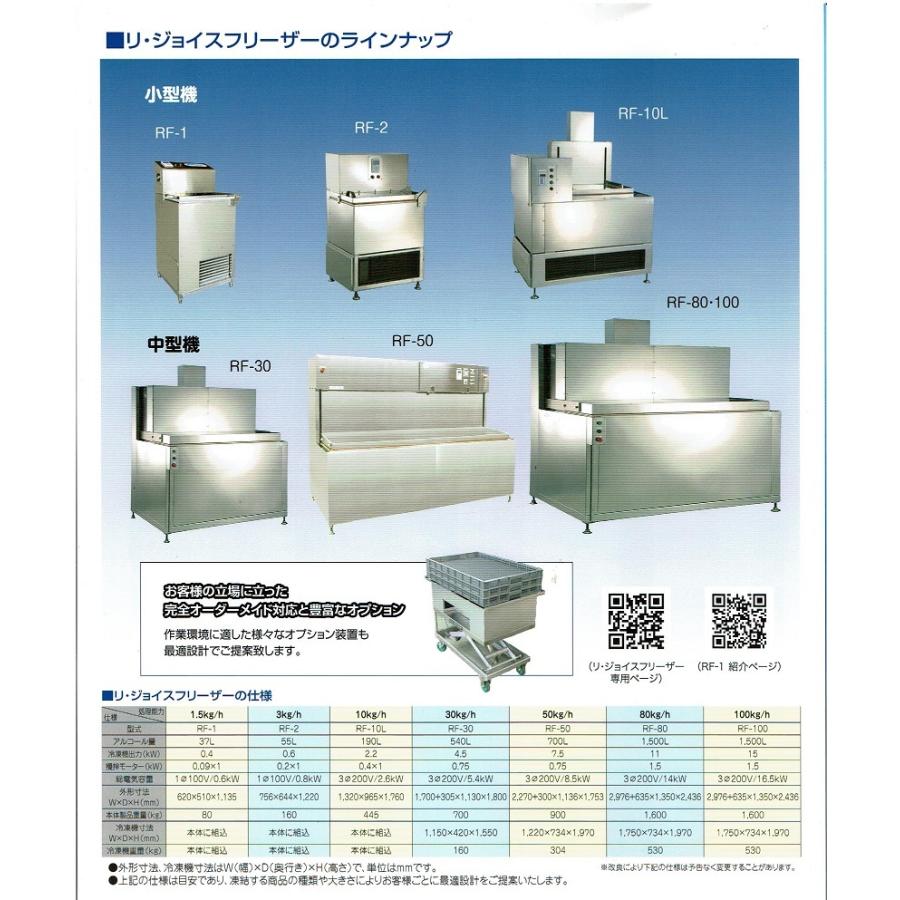 美品 2022年製 YONEDA業務用凍結機 リ・ジョイスフリーザー RF-1 小型液体急速凍結機 リ・ジョイスフリーザー『RF-1』 | 米田工機