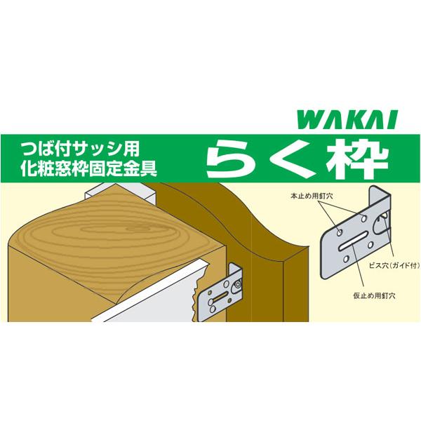 10箱入り! 送料無料! WAKAI 若井産業 オールステンレス 窓 枠 10箱入り! 送料無料! WAKAI 若井産業 オールステンレス 窓 枠