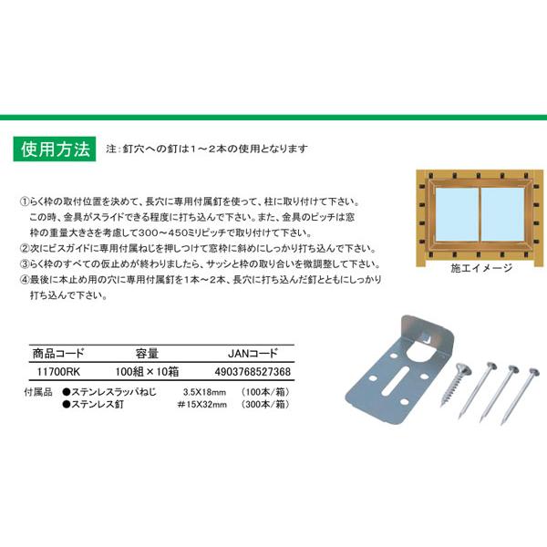 10箱入り!　送料無料!　WAKAI　オールステンレス　若井産業　枠止め固定金具　大箱1ケース　窓　らく枠　(100組入り×10箱)