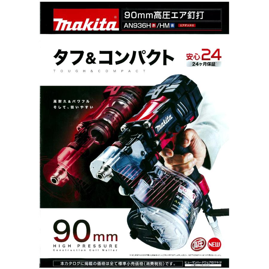 マキタ 2年保証付! 送料無料! AN936H 高圧エア 90mm ロール釘 マキタ 2年保証付! 送料無料! AN936H 高圧エア 90mm ロール釘