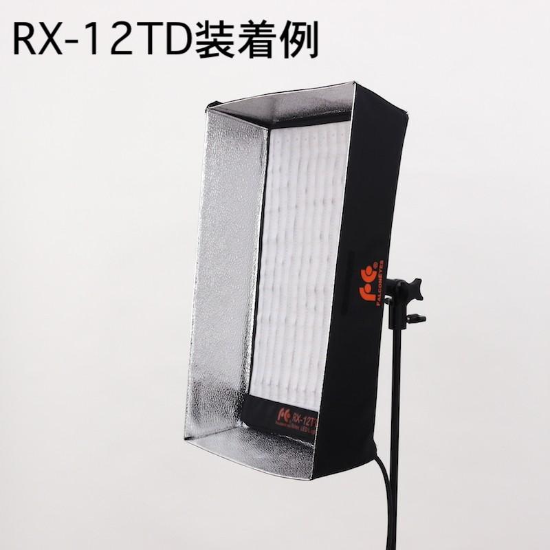 RX-12T/RX-12TD兼用薄型ソフトボックス 撮影用LEDライトアクセサリー