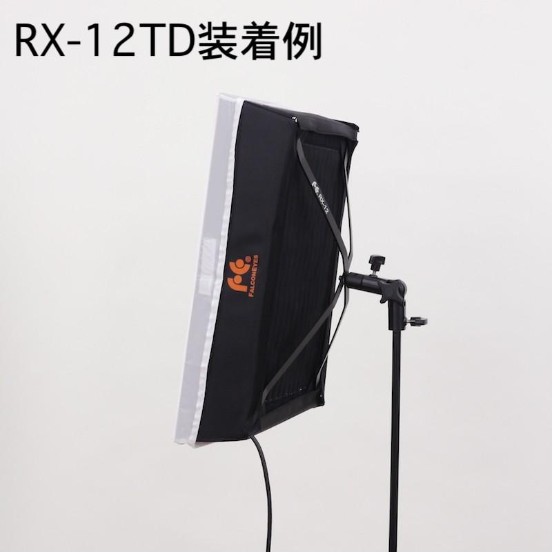RX-12T/RX-12TD兼用薄型ソフトボックス 撮影用LEDライトアクセサリー