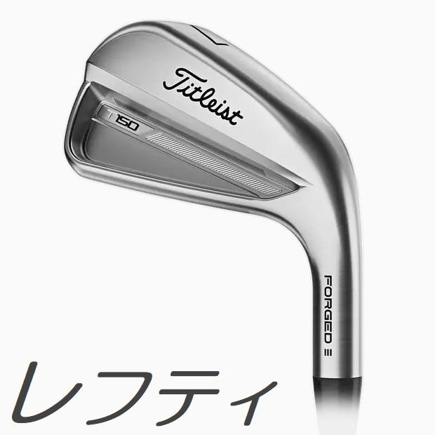 レフティモデル 単品アイアン Titleist 2023 T150 Iron タイトリスト 2023 T150 単品アイアン #3、#4、#5、W メーカーカスタムシャフトモデル Titleist（タイトリスト） (レフティモデル)(単品アイアン)Titleist
