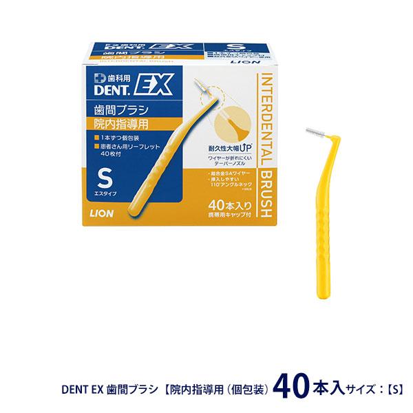 ライオン DENT EX S 40本 院内指導用 個包装 歯科医院用 歯間ブラシ
