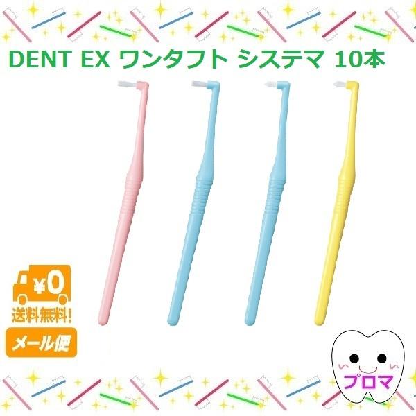 LION（ライオン） システマ ワンタフト DENT.EX 歯ブラシ 10本 歯科