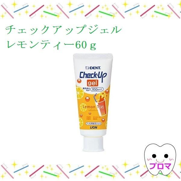 ライオン DENTチェックアップジェル60g【レモンティー】1本｜proma