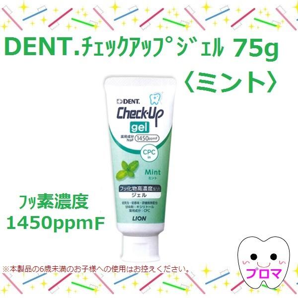 ライオン　DENTチェックアップジェル75g【ミント】1本｜proma