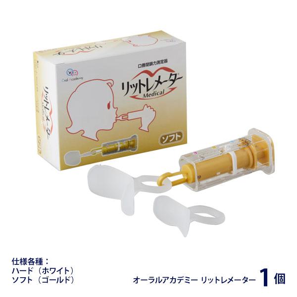 ◇オーラルアカデミー リットレメーター 歯科用 口腔機能測定器 1個