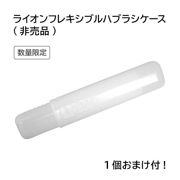 LION（ライオン） 【おまけ付き】+歯ブラシケース1個(数量限定