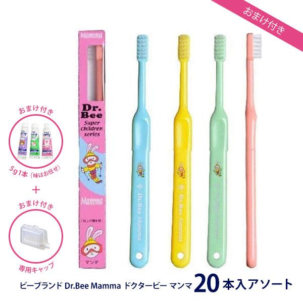 まなママ⭐︎歯ブラシ Bee ビーブランド Dr.Bee Mamma ドクタービー マンマ 20本入 アソート