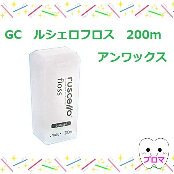 ◆ＧＣルシェロフロス（医院用）200ｍ　アンワックス　1個｜proma