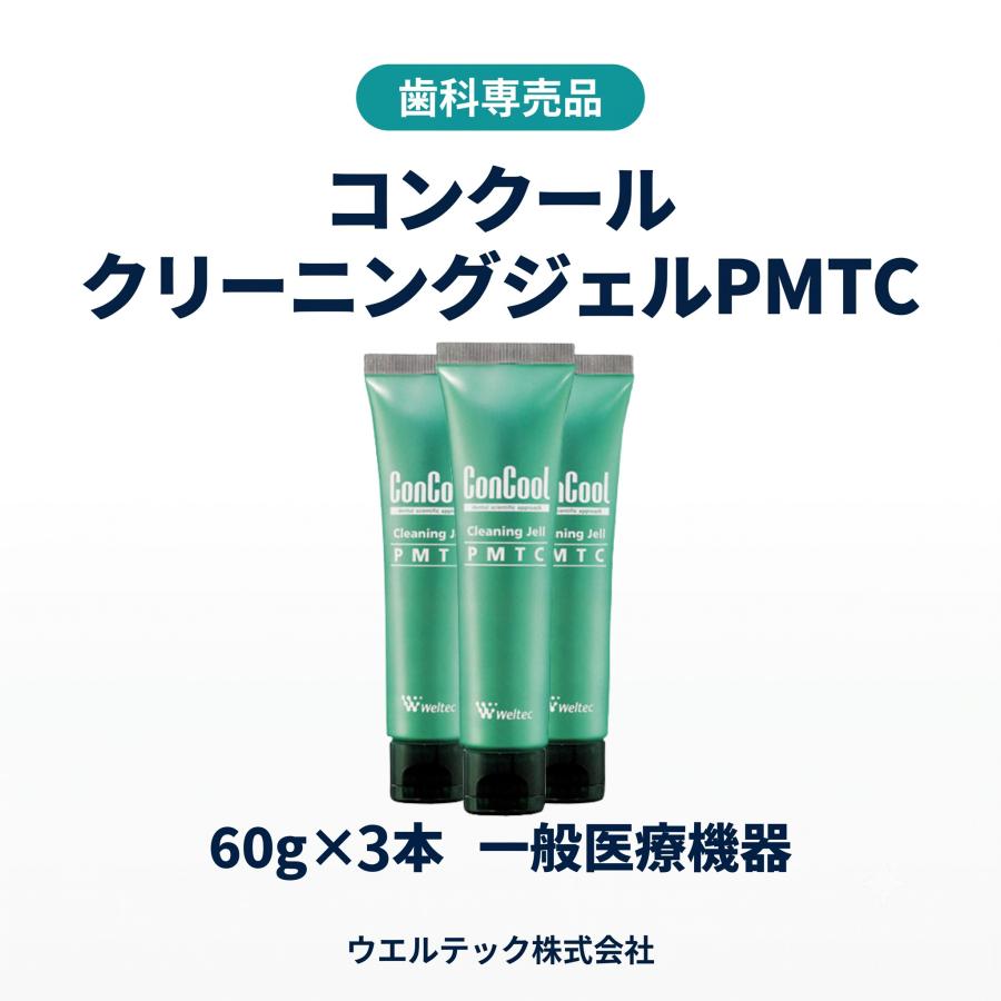 コンクール クリーニングジェルPMTC 60g 3本セット 歯科専売 ステイン