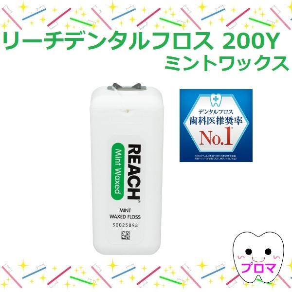 銀座ステファニー（旧ジョンソンエンドジョンソン）リーチ デンタルフロス200Y（182.8ｍ）【ミント/ワックス付】1個｜proma