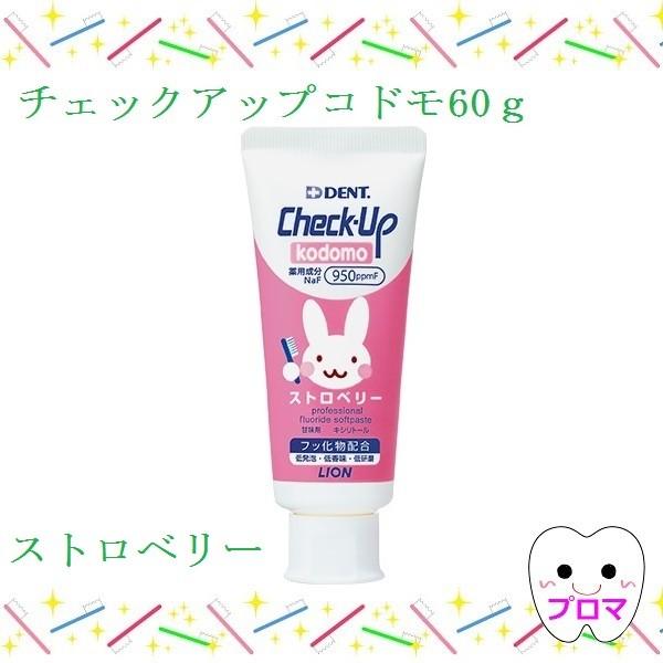 SALE/96%OFF】 ライオン DENTチェックアップkodomo コドモ60g ストロベリー 1本 SALE/96%OFF】 ライオン DENTチェックアップkodomo コドモ60g ストロベリー 1本
