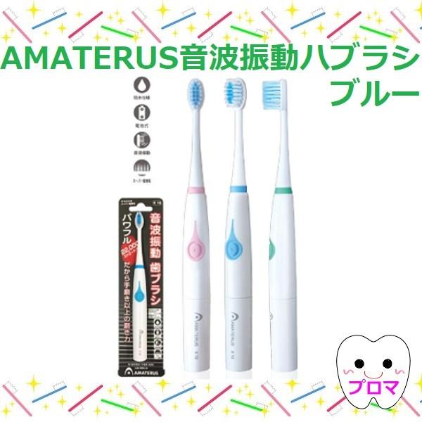 世界的に AMATERUS アマテラス 音波振動ハブラシK10 ブルー 1本 discoversvg.com 世界的に AMATERUS アマテラス 音波振動ハブラシK10 ブルー 1本 discoversvg.com