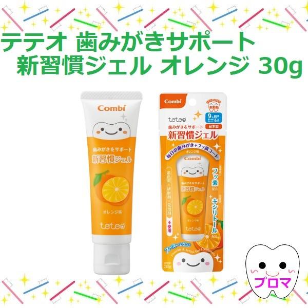 Combi　コンビ　teteo　テテオ　新習慣 ジェル30g 　オレンジ味　メール便3本まで｜proma