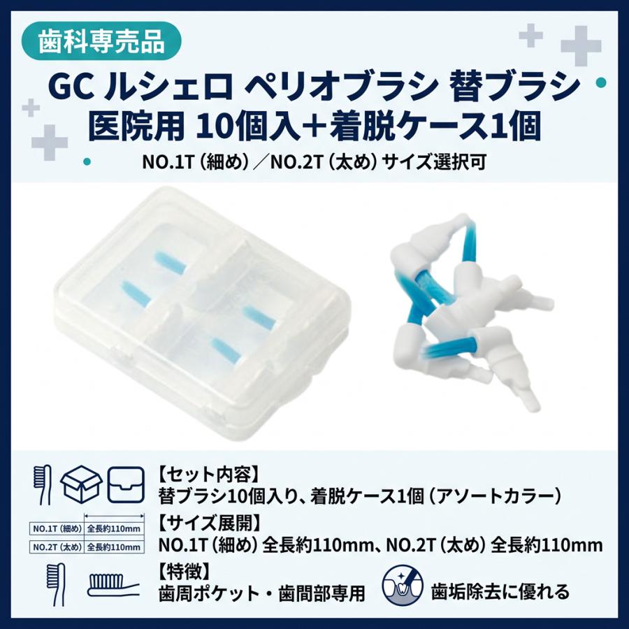 GC（ジーシー） ルシェロ ペリオブラシ 替ブラシ 医院用 10個入 歯科