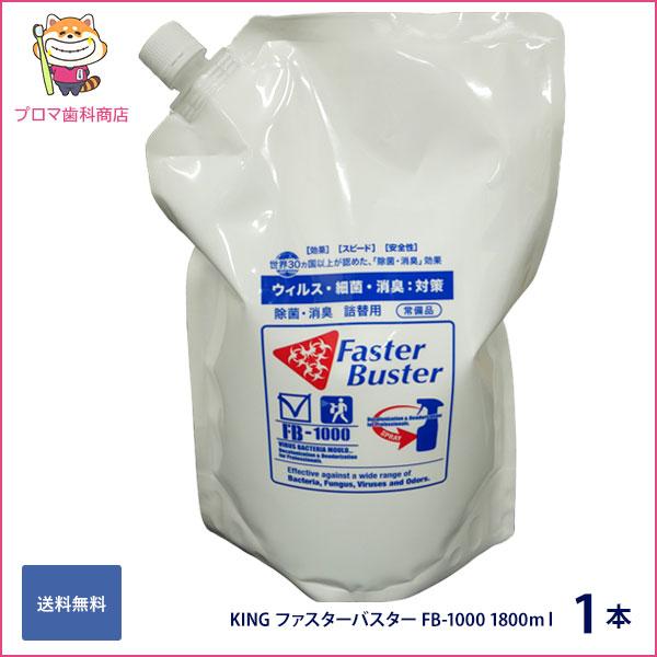 ファスターバスター 1800ml 詰替え 二酸化塩素 除菌消臭スプレー