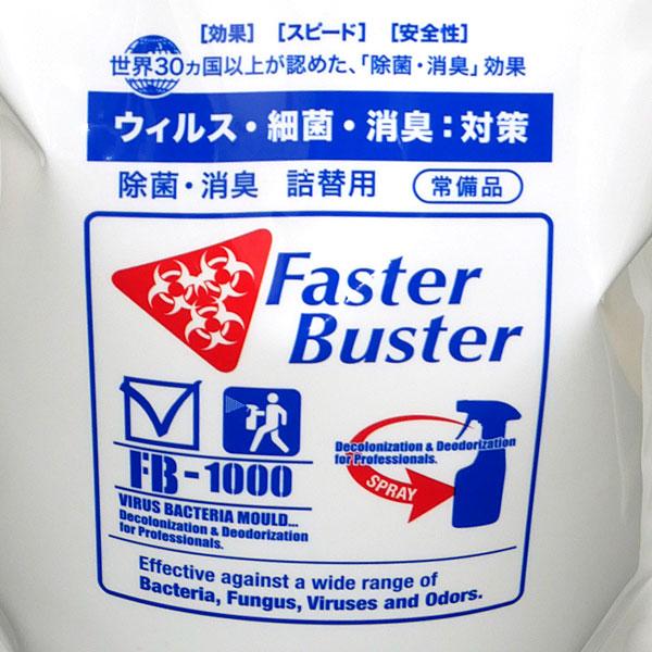 ファスターバスター 1800ml 詰替え 二酸化塩素 除菌消臭スプレー
