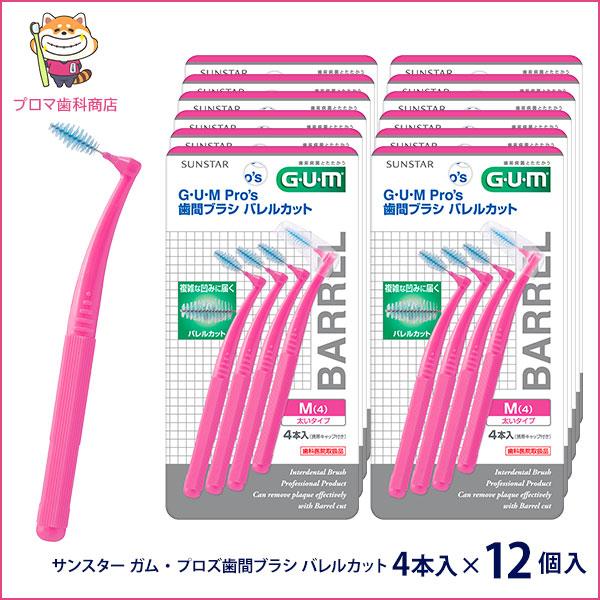 G・U・M GUM プロズ 歯間ブラシ S/M バレルカット 4本入×12個 合計48本