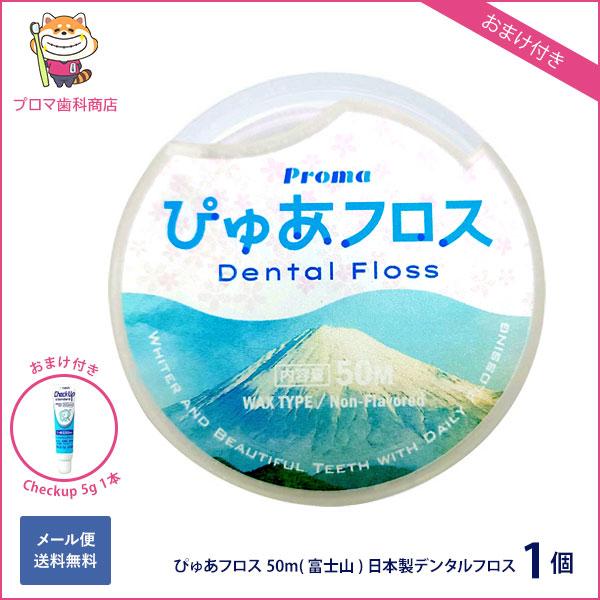 ぴゅあフロス デンタルフロス 日本製 糸巻き 太め 50m 初心者 子供 矯正対応 ワックス マイクロファイバー ギフト おまけ付き（Yahoo!・プロマ歯科商店）