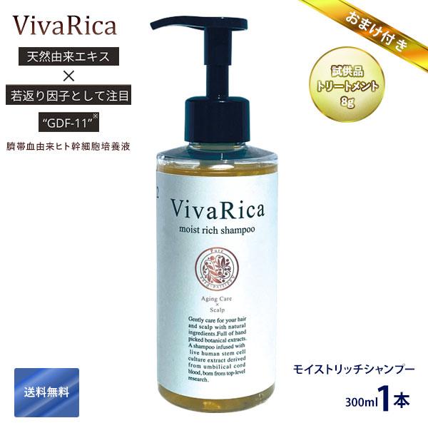 試供品トリートメント8gおまけ付き！VivaRicaモイストリッチシャンプー