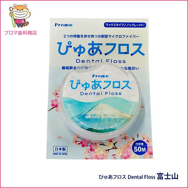 ぴゅあフロス50m「富士山」+フロスメイトハンドル1本セット（ハンドル