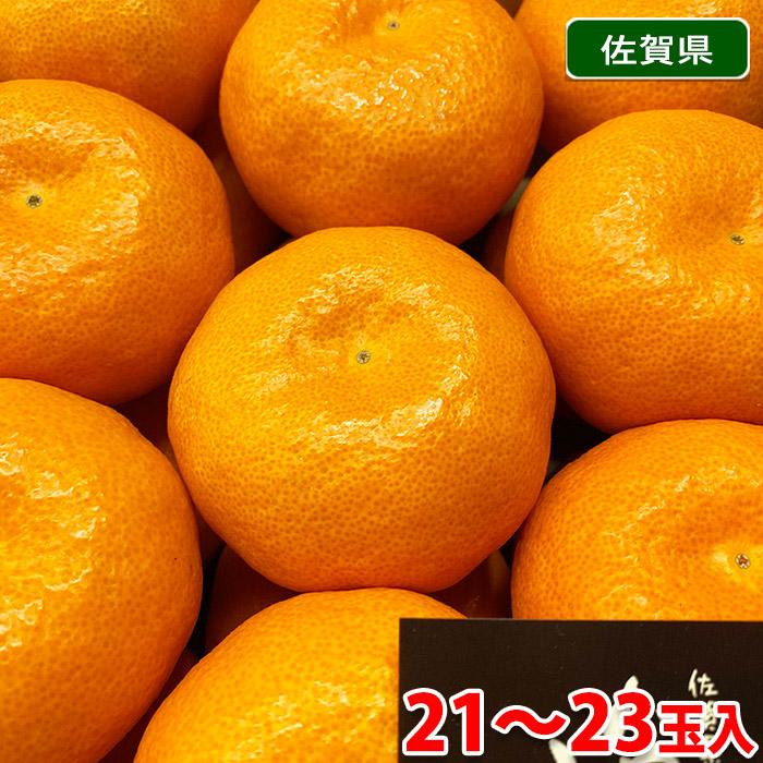 佐賀県産 ハウスみかん 秀品 21〜23玉入 約2.2kg以上（化粧箱） : 生鮮