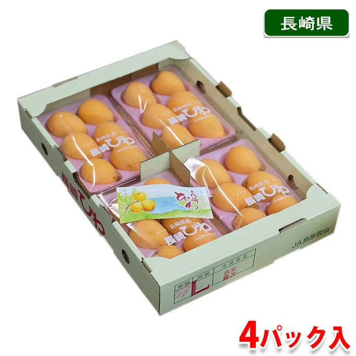 長崎県産 びわ 4パック入り箱 （5〜8個/パック） : 生鮮卸売市場
