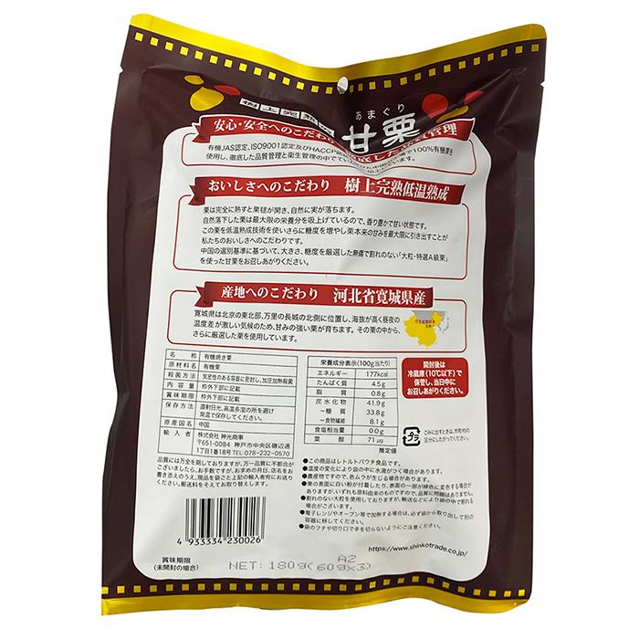 樹上完熟の甘栗 特選A級 大粒 180g（60g×3袋入り）×10袋／箱 有機栗 無