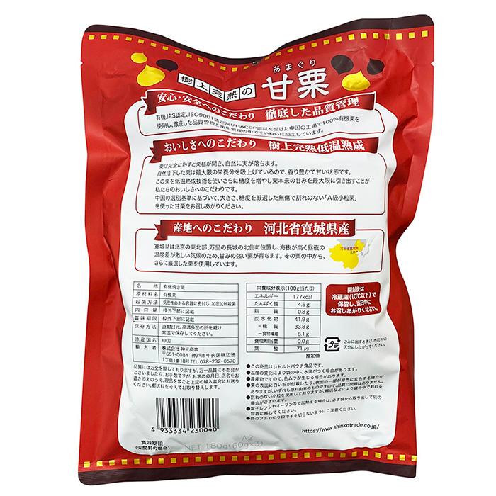 樹上完熟の甘栗　A級　小粒　180g（60g×3袋入り）×10袋／箱 有機栗 無添加 皮むきタイプ 甘栗 セット おやつ スイーツ 和菓子｜promart-jp｜03