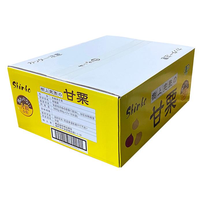 樹上完熟の甘栗 A級 小粒 180g（60g×3袋入り）×10袋／箱 有機栗 無添加