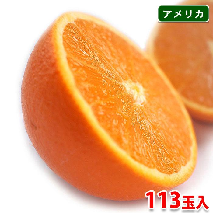 カリフォルニア産 ピュアスペクト ネーブルオレンジ 「BLACK」 113玉