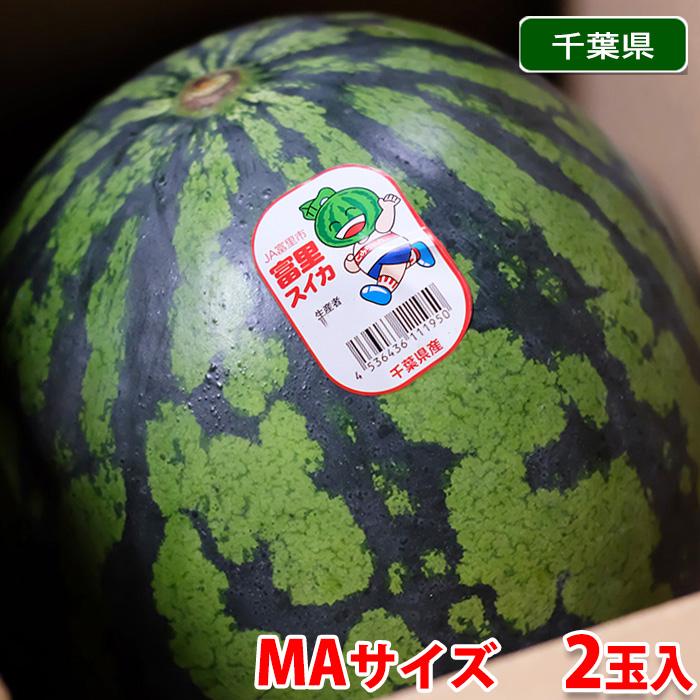 千葉県産 富里すいか A等級 MAサイズ 2玉入り（約6kg×2玉）箱