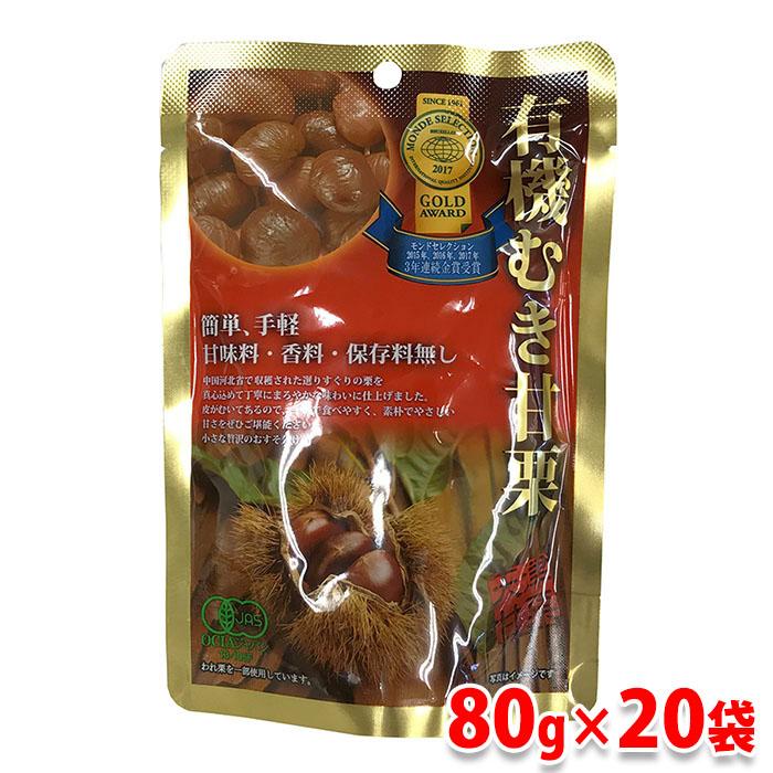 甘栗　むき甘栗　5パック入り　無添加　完熟丸粒　有機原料使用　保存料着色料不使用 甘栗 むき甘栗 5パック入り 無添加 完熟丸粒 有機原料使用 保存料