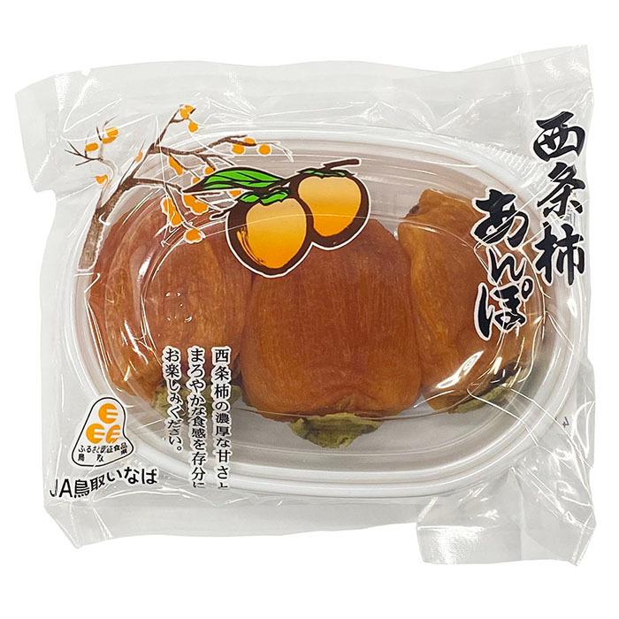 鳥取県産 西条柿 あんぽ 180g（3〜4個入パック） : 生鮮卸売市場