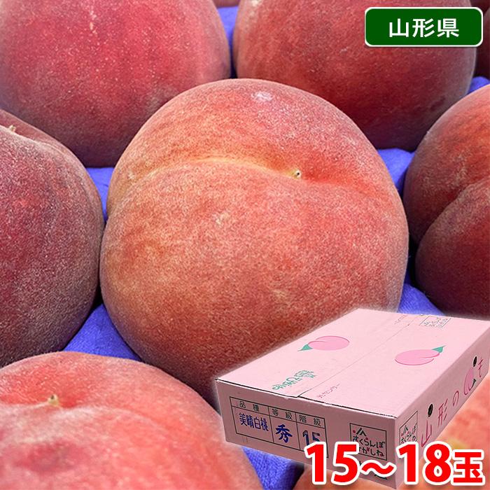 山形県産 桃 美晴白桃 （みはるはくとう） 秀品 15〜18玉入り （箱
