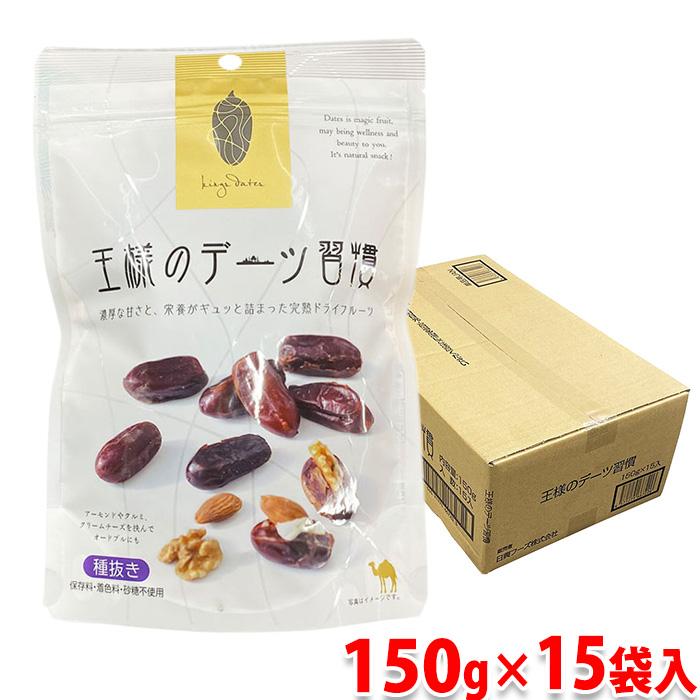 日興フーズ 王様のデーツ習慣 種抜き 150g×15袋入り （箱） 種なし