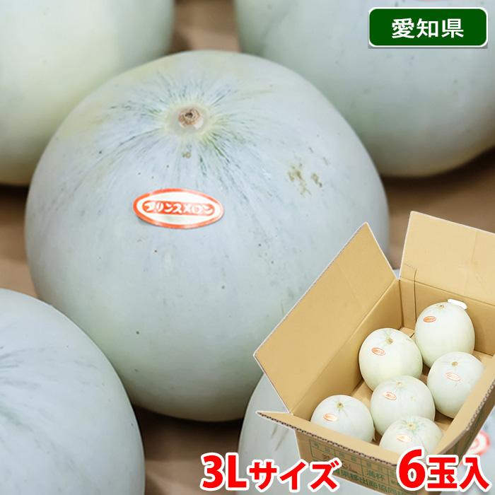あーさんのプリンスメロン 4キロ超 2箱 愛知県産 プリンスメロン 秀品 3Lサイズ 6玉入り （箱） 国産 メロン