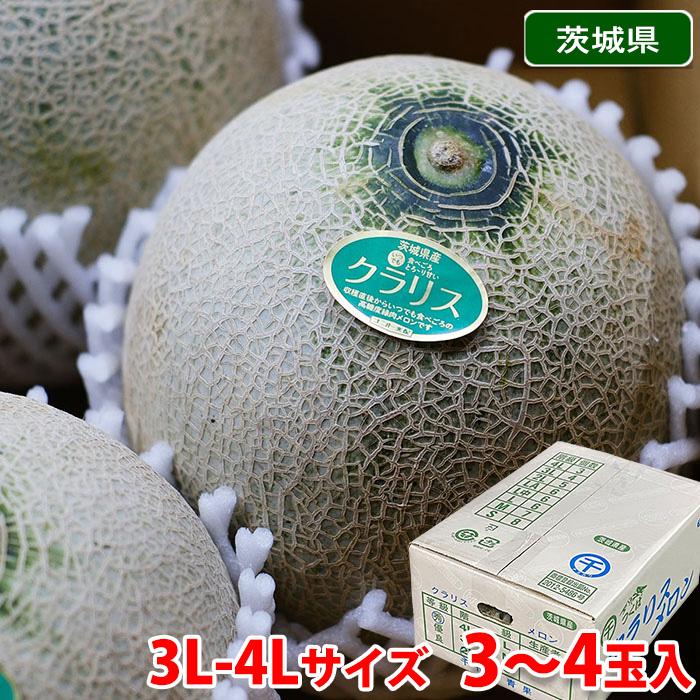 茨城県産 クラリスメロン 秀品 3L〜4Lサイズ 3〜4玉入り （箱