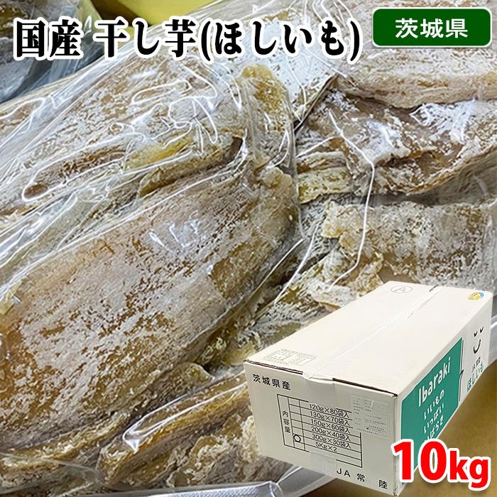 茨城県産 JA常盤 干し芋 （ほしいも） バラ詰め A等級 10kg（5kg×2袋