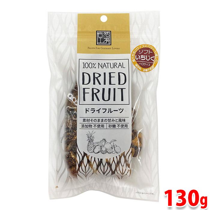 自然工房 ソフトいちじく 一口サイズ （ドライフルーツ） 130g 無添加