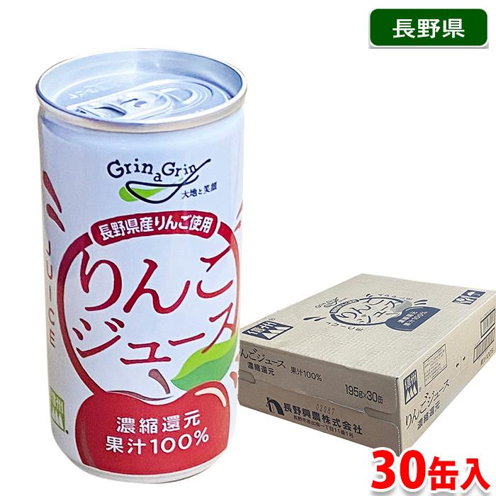 長野興農 りんごジュース 濃縮還元 果汁100% 195g×30缶入（箱