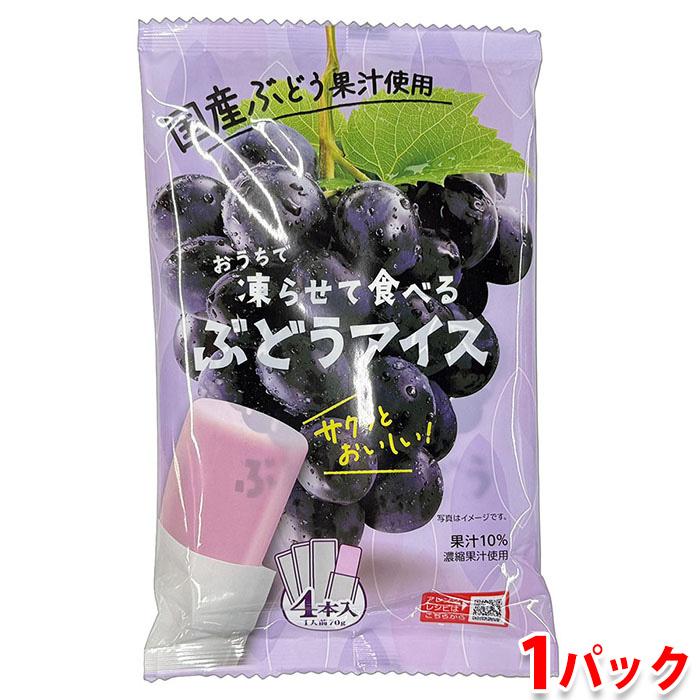 おうちで凍らせて食べる ぶどうアイス 280g（70g×4袋）×1パック : 生鮮