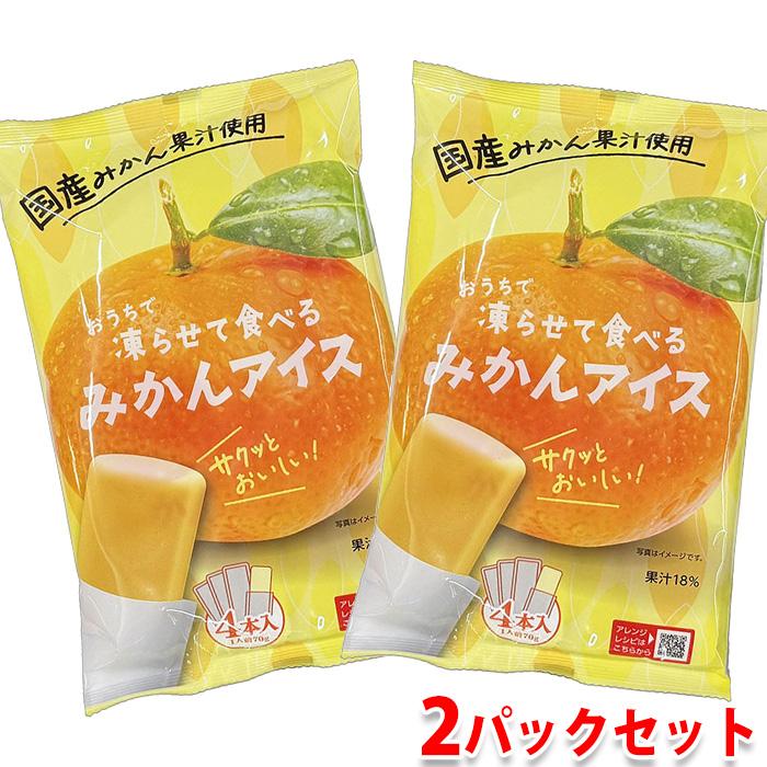 おうちで凍らせて食べる みかんアイス 280g（70g×4袋）×2パックセット